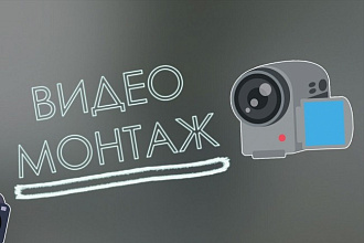 Монтаж