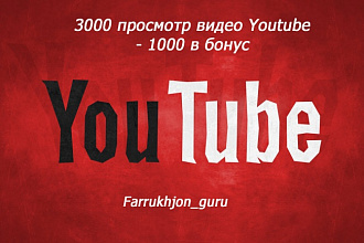 3000 просмотр видео Youtube - 1000 в бонус