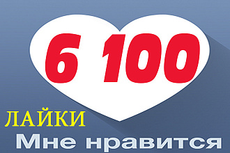 Лайки на записи, посты Вконтакте 6 100