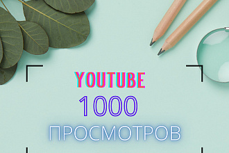 1000 реальных просмотров YouTube с гарантей