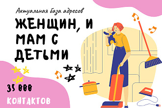 База email адресов женщин и мам с детьми - 35000 контактов