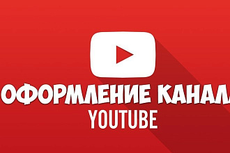 Сделаю оформление для вашего YouTube канала