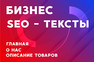 Бизнес - SEO контент для роста продаж и посещаемости сайта