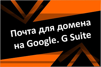 Настройка корпоративной или личной почты с Вашим доменом на gmail