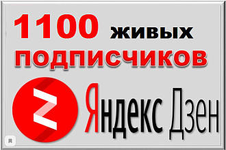 1100 подписчиков Яндекс Дзен с вечной гарантией от списания + БОНУС