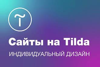 Сайты на Тильде с уникальным дизайном