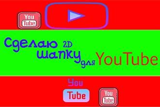 Делаю 2D и 3D шапки для ютуба