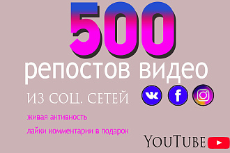 500 репостов видео YouTube в соц. Сети. Только живая аудитория вручную