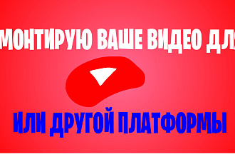 Смонтирую ваше видео для Ютуба или другой платформы