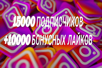 15000 подписчиков. 10000 бонусных лайков. В инстаграм