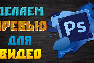 Сделаю превью для YouTube