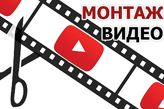 Смонтирую вашe видео