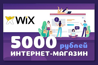 Интернет-магазин на WIX.com. Быстро, недорого, эффективно