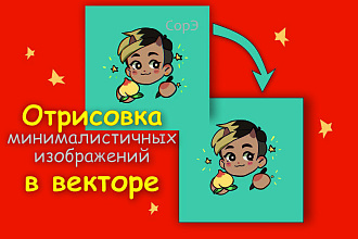 Отрисовка минималистичных изображений В векторе