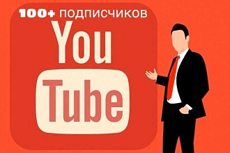 100+ подписчиков на ваш канал YouTube