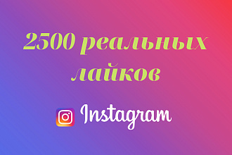 2500+ лайков на вашу публикацию