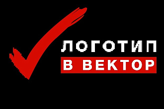 Переведу Ваш логотип в вектор