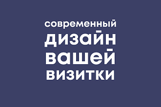 Разработаю уникальный дизайн вашей визитки