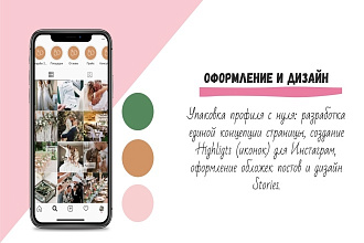 Ведение, продвижение Instagram. Упаковка профиля, копирайтинг. Таргетинг