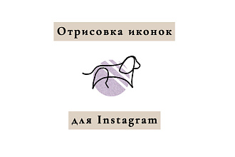 Иконки для актуальных в Instagram