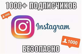 1000 подписчиков в Инстаграм