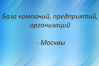 База компаний, предприятий и организаций Москвы, 2020 Год