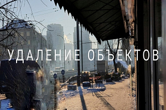 Удаление фона и водяных знаков