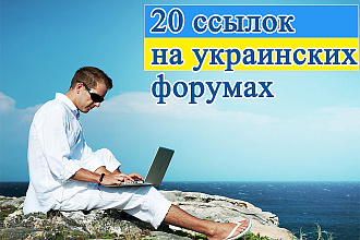 20 вечных ссылок на украинских форумах в комментариях