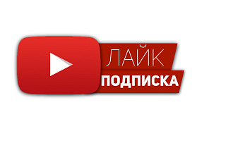 Подпишусь И лайкну профиль ЮТУБ