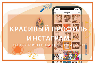 Оформление аккаунта Инстаграм