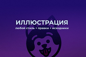 Иллюстрация