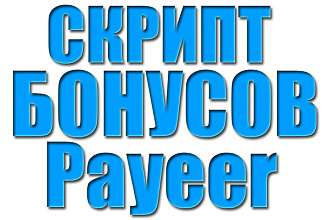 Продам готовый скрипт сайта по раздаче бонусов Payeer