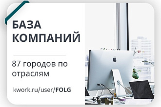 База компании 87 городов по отраслям
