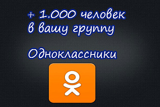 + 1.000 человек в вашу группу Одноклассники