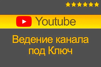 Полное ведение вашего канала, Менеджер и админ на вашем канале