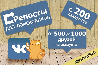 Репост в вконтакте на 200 Профилей. На 200 тысяч подписчиков