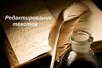 Редактирование текстов