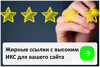 5 жирных ссылок с общим ИКС около 27 000
