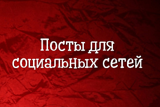 Напишу посты для инстаграм