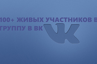 100+ ЖИВЫХ участников В группу В ВК
