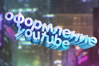 Оформление YouTube
