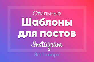 Создам шаблоны для постов в Инстаграм