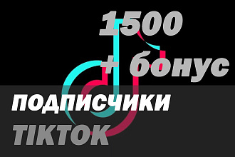 1500 подписчиков TikTok с гарантией