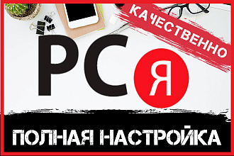 Настройка Яндекс Директ - РСЯ