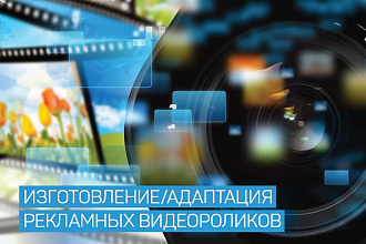 Изготовлю или адаптирую рекламный видеоролик