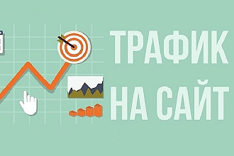 Трафик на ваш сайт с трастовых ресурсов - только реальные посетители