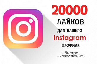 20000 лайков в Instagram