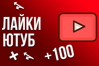 100 Лайков Для Видео Ютуб