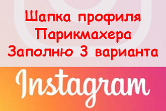 Шапка профиля парикмахера в Инстаграм - Заполню в трех вариантах