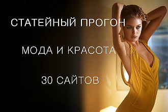 Статейный прогон по 30 сайтам Женские
